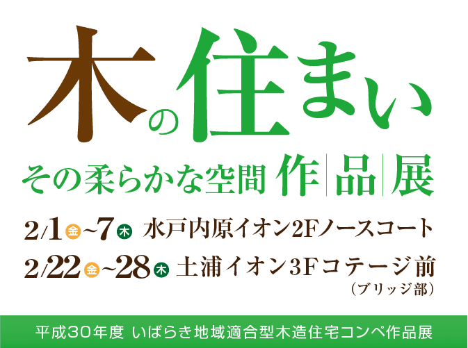 木の温もりを感じる豊かな生活を。｜木の住まい作品展開催