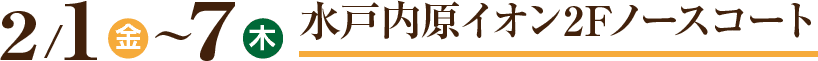 水戸内原イオン2Fノースコート