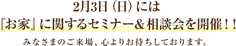 『お家』に関するセミナー＆相談会を開催！！