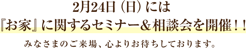 『お家』に関するセミナー＆相談会を開催！！