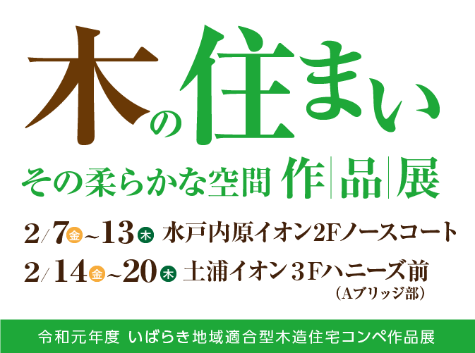 木の温もりを感じる豊かな生活を。｜木の住まい作品展開催