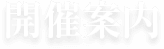 開催案内