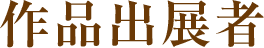 作品出展者