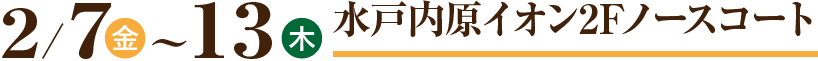水戸内原イオン2Fノースコート