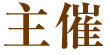 主催