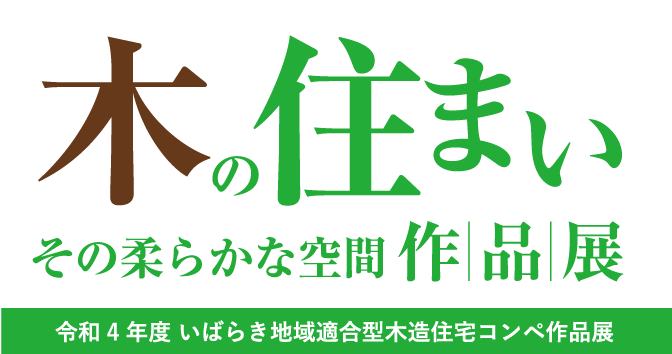 木の温もりを感じる豊かな生活を。｜木の住まい作品展開催