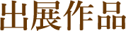 出展作品