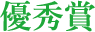 優秀賞