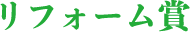 リフォーム賞